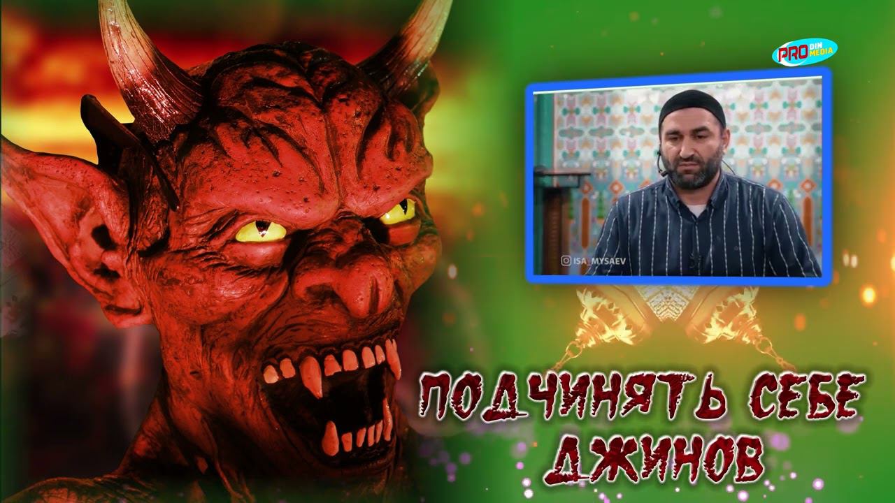 Подчинять себе джинов.| ПроДинМедиа | ProDinMedia смотреть онлайн