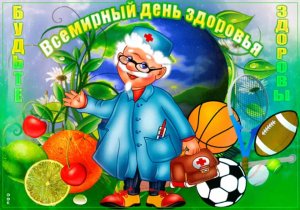 Всемирный день здоровья