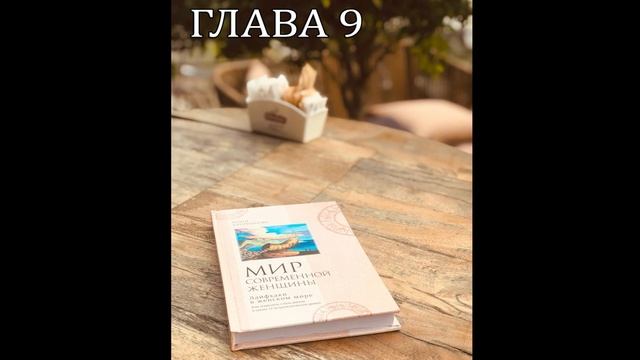 Глава 9 Расширение горизонтов Аудио-книга "Мир современной женщины" Юлия Куприянова смотреть онлайн