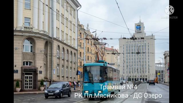 Информатор трамвайного маршрута №4 г.Минска (голос Эдуард Данченко) смотреть онлайн