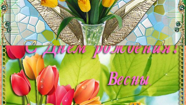 С днем рождения в апреле. Красивое музыкальное поздравление... смотреть онлайн