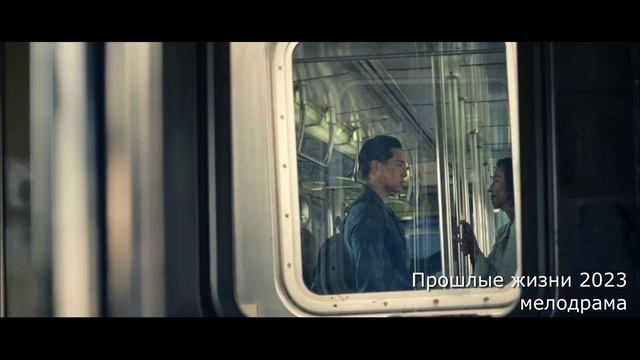что посмотреть? трейлер Прошлые жизни 2023 мелодрама смотреть онлайн