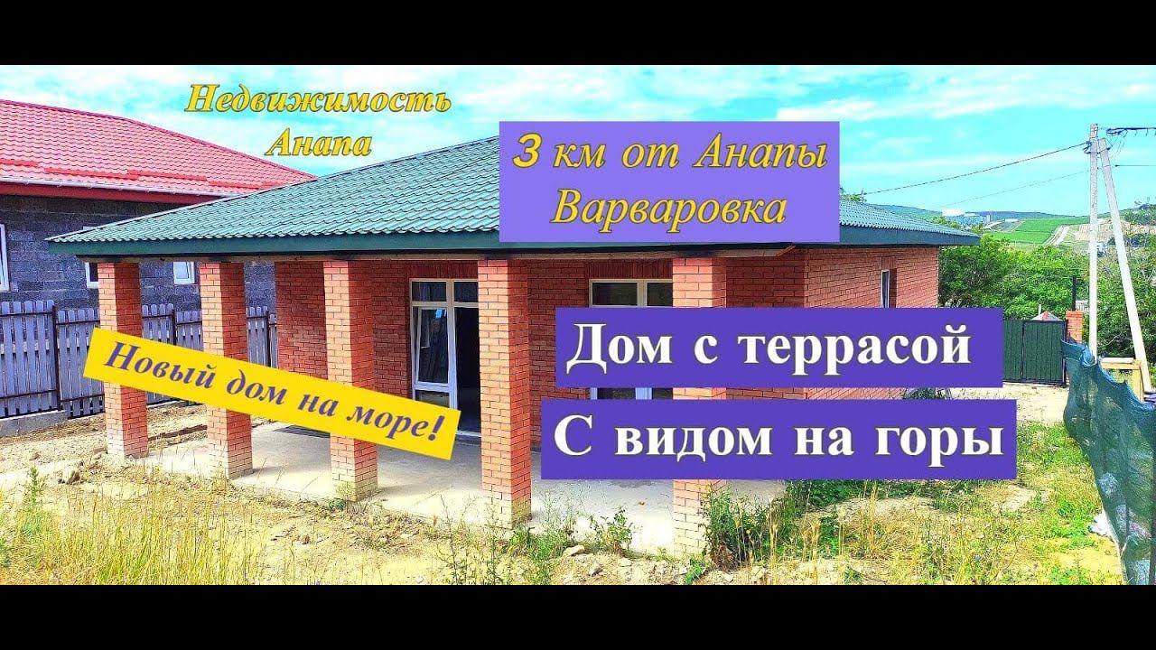 Дом на море с террасой и видом на горы в Анапе(Варваровка)/Новый дом с участком/Недвижимость Анапа смотреть онлайн