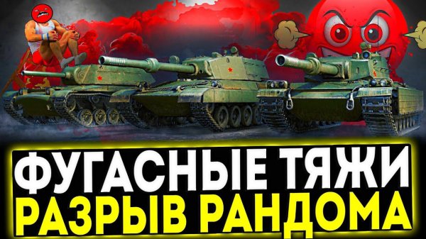 ✅ НОВАЯ ВЕТКА КИТАЙСКИХ ФУГАСНЫХ ТЯЖЕЙ! МИР ТАНКОВ