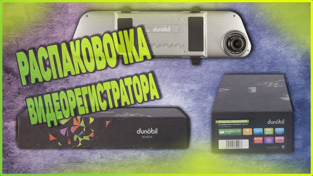Распаковка видеорегистратора Dunobil Spiegel Mercurio. смотреть онлайн
