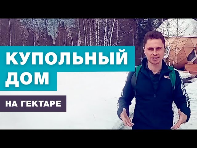 КУПОЛЬНЫЕ ДОМА НА ГЕКТАРЕ / АРТ-УСАДЬБА ГУСЛИЦА / ВЫПУСК 3 смотреть онлайн