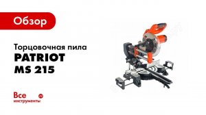 Обзор: Торцовочная пила PATRIOT MS 215 190301865