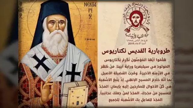 طروبارية القديس نكتاريوس اسقف المدن الخمس смотреть онлайн