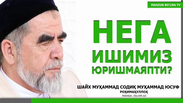 Нега ишимиз юришмаяпти? Шайх Мухаммад Содик Мухаммад Юсуф смотреть онлайн