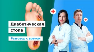 Диабетическая стопа. В чем опасность?