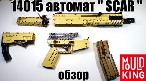 Brick автомат 14015  SCAR от Mould King . не лего самоделка