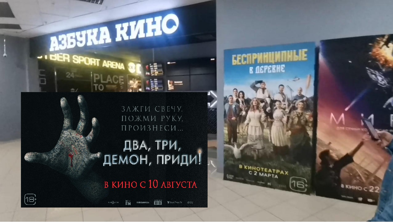 Сходили на фильм Два, три Демон приди смотреть онлайн