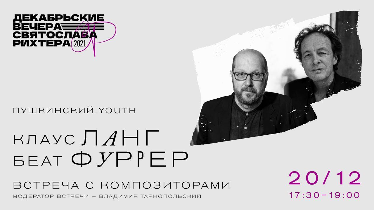 Встреча с композиторами Беатом Фуррером и Клаусом Лангом смотреть онлайн