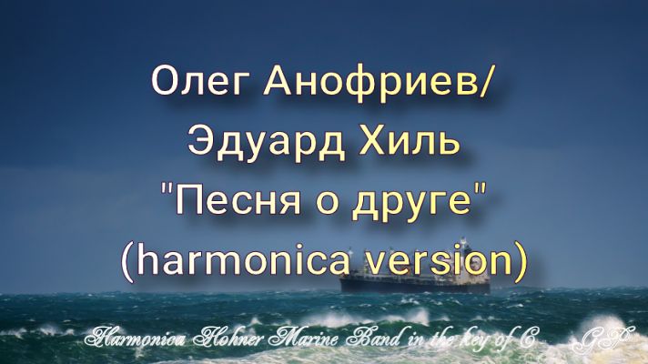 ГГ - Олег Анофриев/Эдуард Хиль "Песня о друге" (версия для губной гармоники) смотреть онлайн
