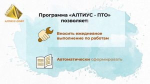 Программа для инженера ПТО: «АЛТИУС - ПТО».