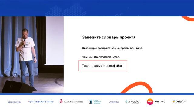 WUD@ITMO'18: Дмитрий Макаров «UX-писательство» смотреть онлайн