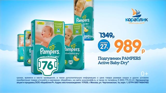 В Кораблике скидка 27% на PAMPERS Active Baby-Dry! С 29 ноября по 13 декабря 2016. смотреть онлайн