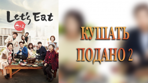Кушать подано 2 сезон 6 серия