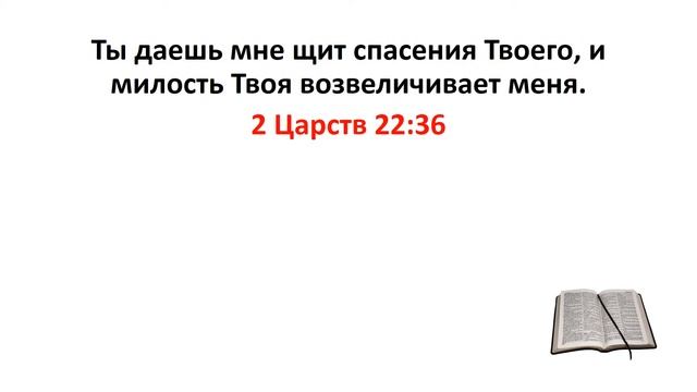Библия, Ветхий Завет. 2 Царств 22:36 смотреть онлайн