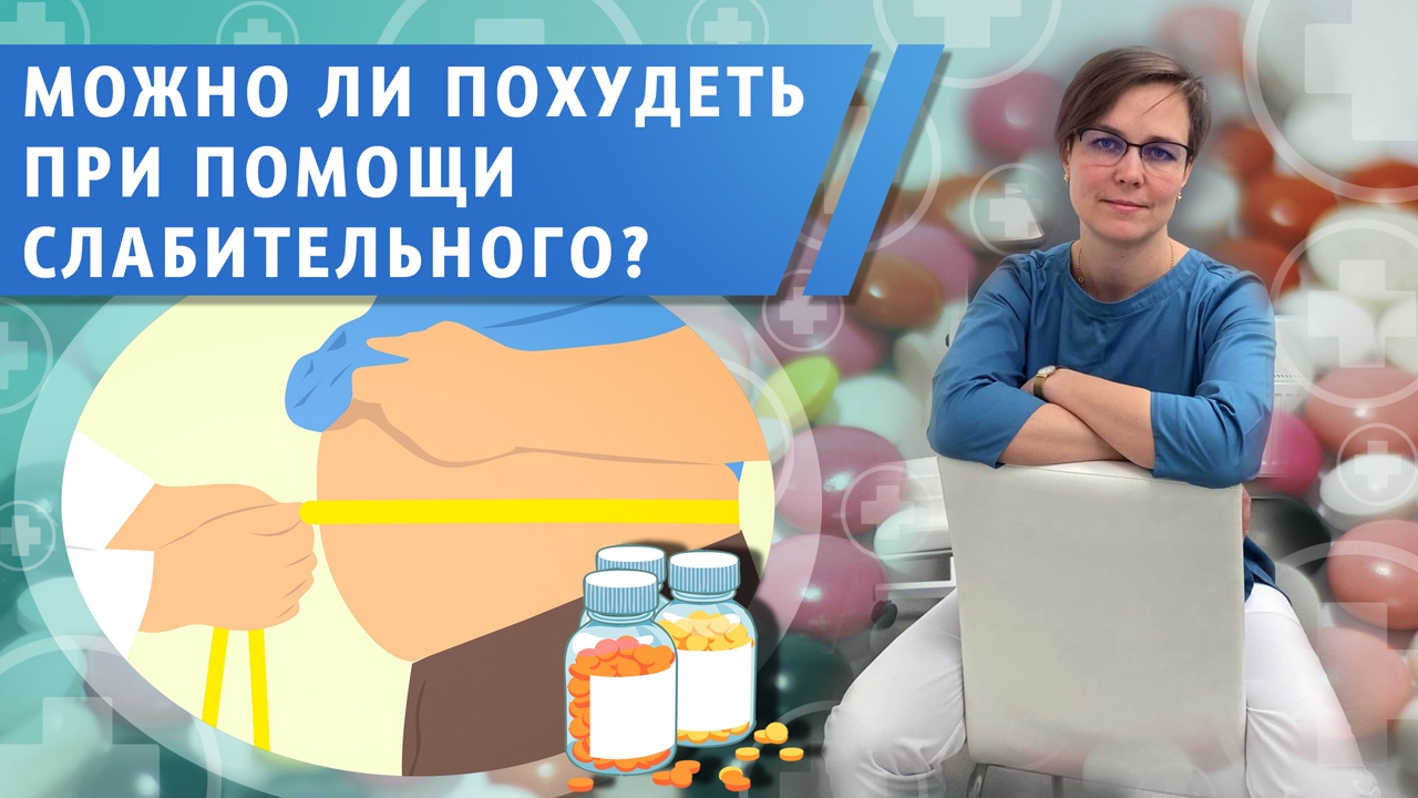 Можно ли похудеть при помощи слабительных, и к каким последствиям это приведет?