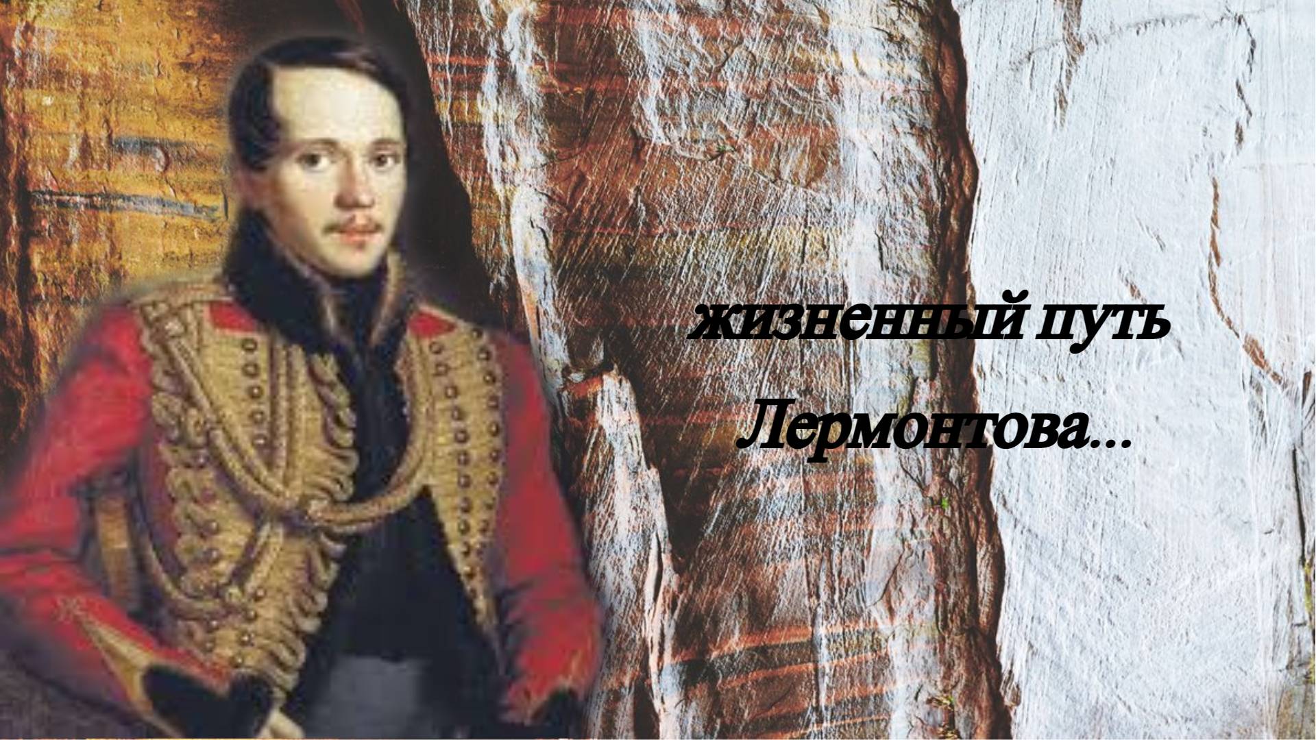 Лермонтов - краткая биография. смотреть онлайн