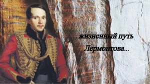 Лермонтов - краткая биография.