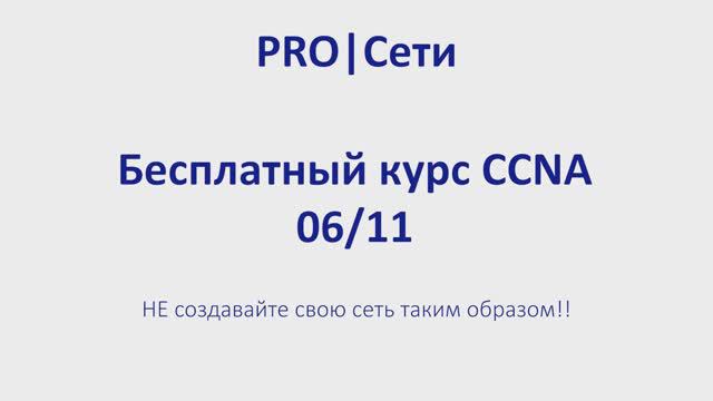 Бесплатный курс CCNA 06 Не создавайте свою сеть таким образом смотреть онлайн