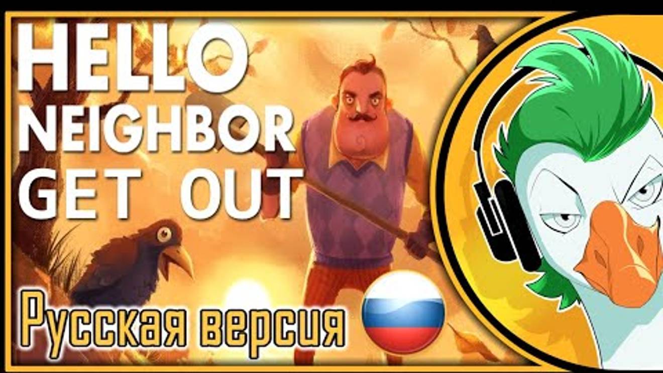 Y2mate.mx-Empire of Geese — GET OUT (На Русском)-(720p) смотреть онлайн
