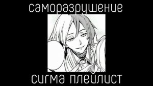 sigma playlist(RUS)/сигма плейлист