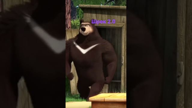 #шрек#мем#маша#и#медведь смотреть онлайн