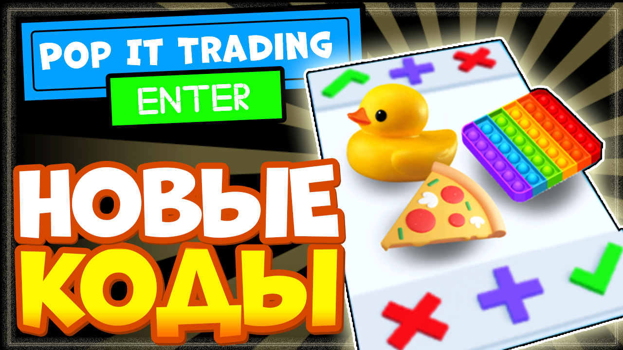 НОВЫЕ КОДЫ в игре Pop It Trading Роблокс | Поп Ит трейды свежие промокоды смотреть онлайн