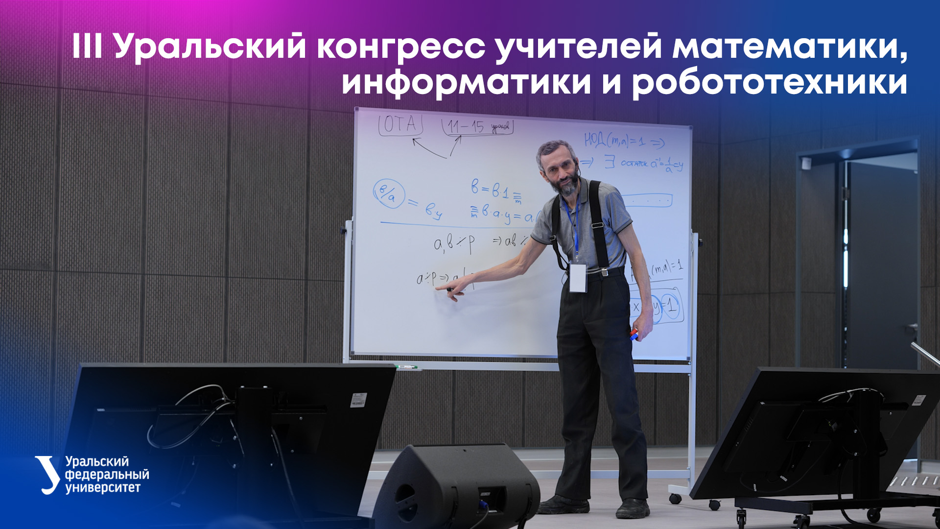 III Уральский конгресс учителей математики, информатики и робототехники смотреть онлайн