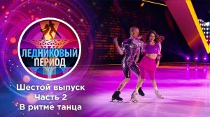 Ледниковый период. Часть 2. Выпуск от 06.11.2021