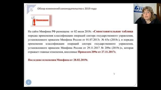 Фрагмент вебинара "Применение КОСГУ 2019". Татьяна Захарьящева, Информационный центр "Бухгалтер" смотреть онлайн