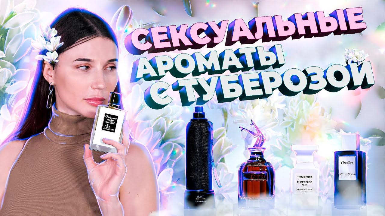 ТОП-5 СЕКСУАЛЬНЫХ АРОМАТОВ С НОТОЙ ТУБЕРОЗЫ смотреть онлайн