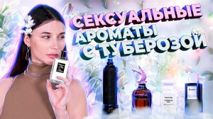 ТОП-5 СЕКСУАЛЬНЫХ АРОМАТОВ С НОТОЙ ТУБЕРОЗЫ