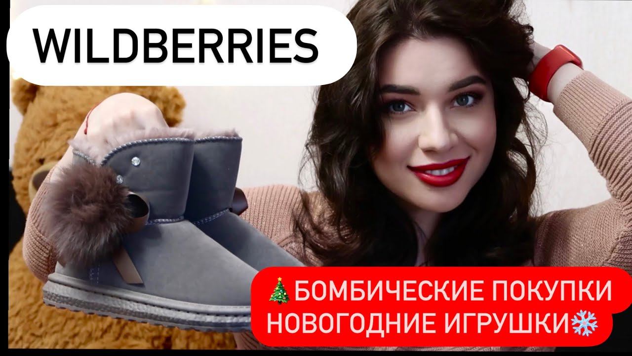 WILDBERRIES: покупки одежды, обувь, идеи подарков на НОВЫЙ ГОД, уход за пятками, Много Гарри Поттера смотреть онлайн