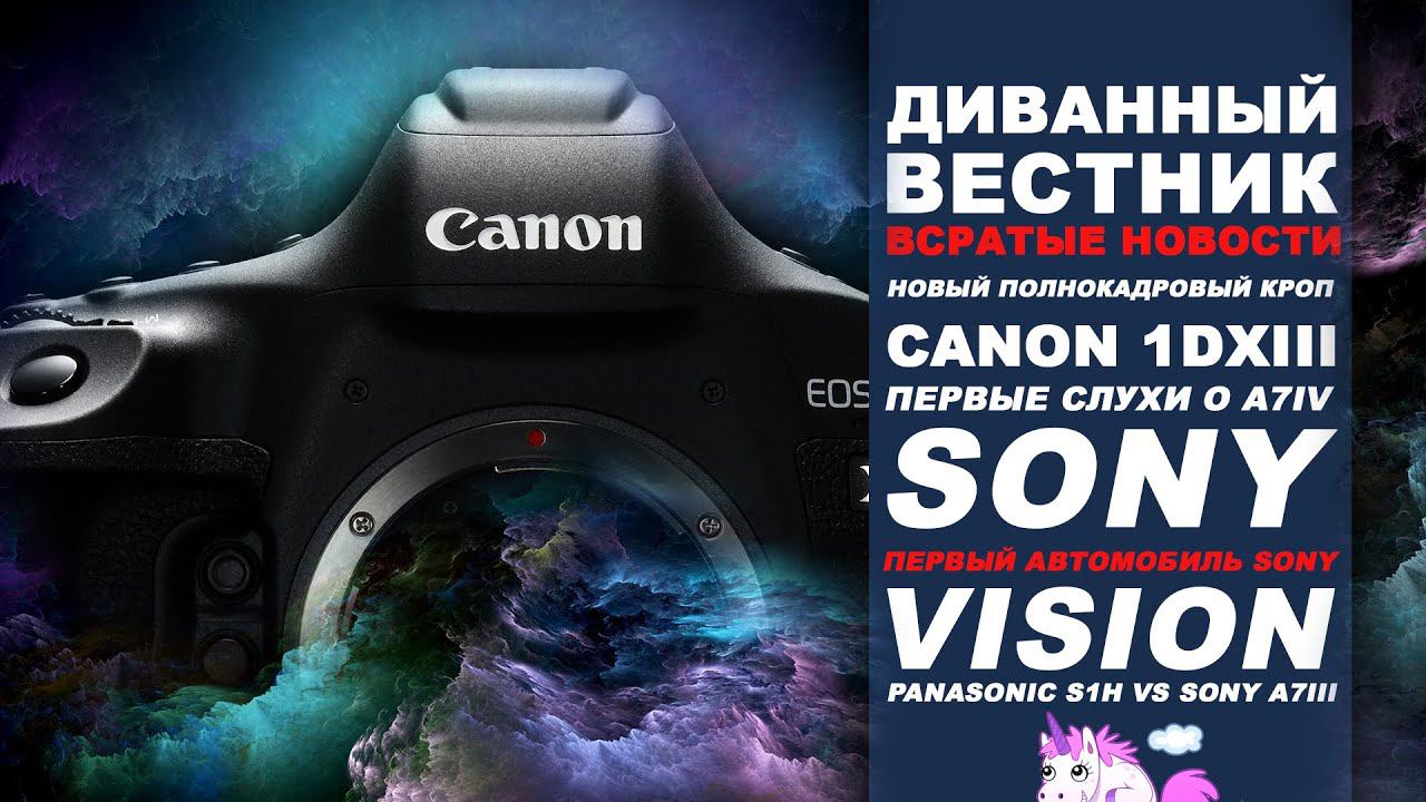#Canon1Dxmk3 Нашлась причина не выпуска #SonyA7Siii Диванный вестник!