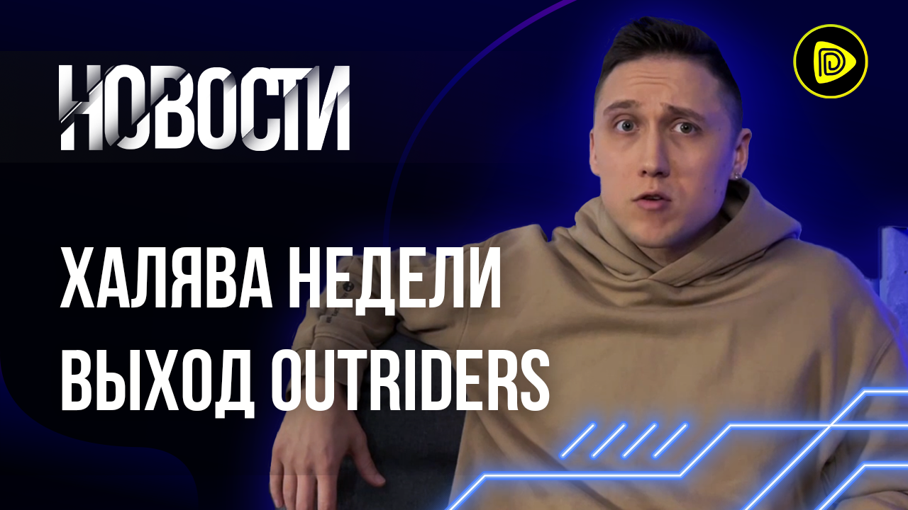Успех Outriders; Дно “Киберпанка” 2.0; Халява Недели. Новости игр 4.4.21 смотреть онлайн