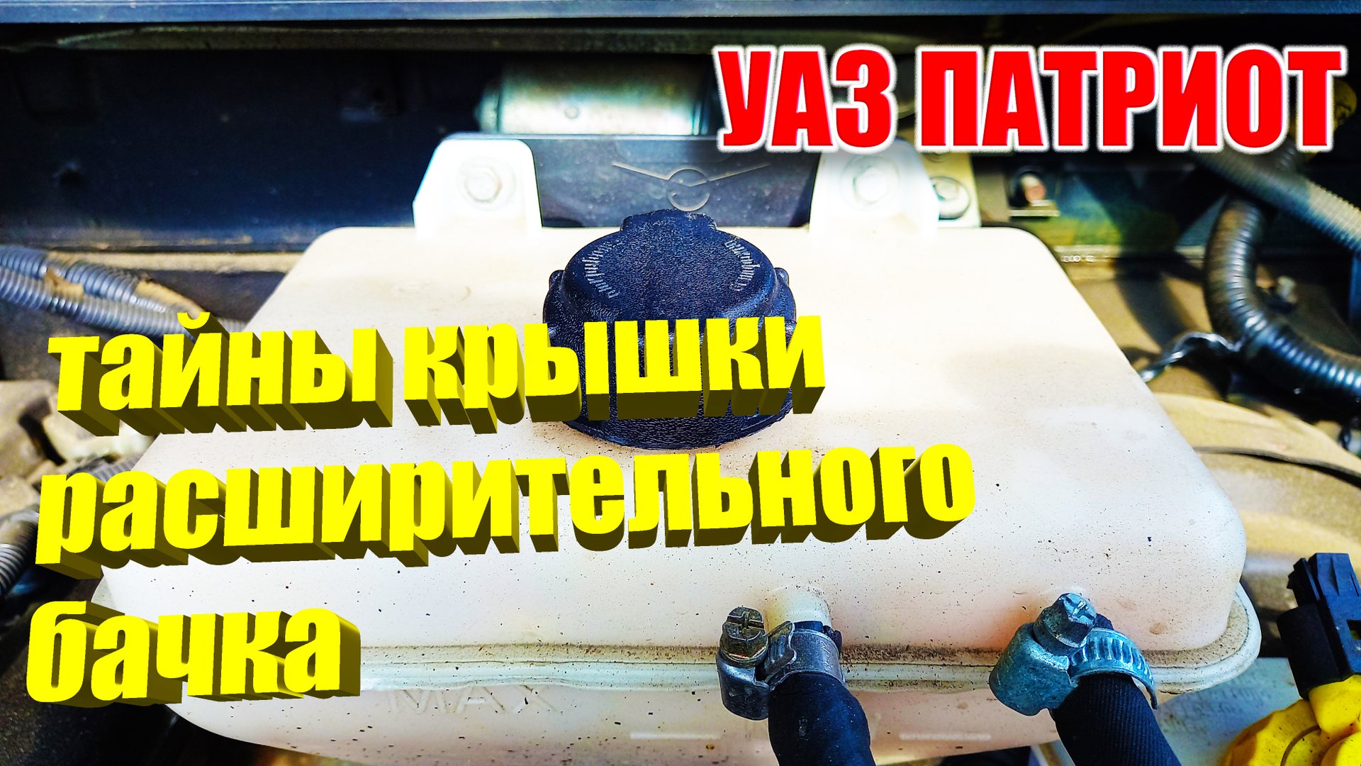 УАЗ Патриот. Проблемы с крышкой расширительного бачка. смотреть онлайн