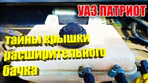 УАЗ Патриот. Проблемы с  крышкой расширительного бачка.