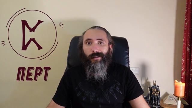 Руна Перт (Пертро). Краткий обзор. Значение, толкование, применение руны Перт в рунической магии смотреть онлайн