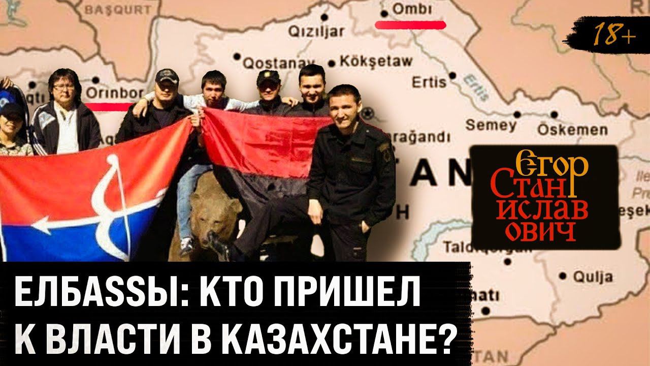 65. Казахстанский гамбит. Миротворцы на выход, русофобы — на вход // Егор Станиславович смотреть онлайн