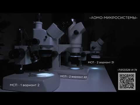 Микроскопы стереоскопические МСП-1 вариант 2,  МСП-2 вариант 2, МСП-2 вариант 42,   МСП-2 вариант 31