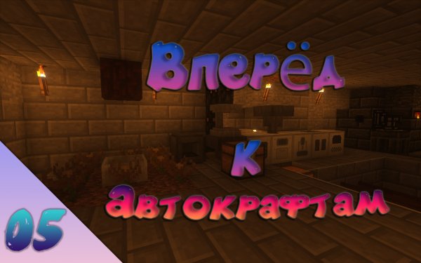 Вперёд к Авто крафтам • VictoryCraft #05 • DraconicTechnoMagic