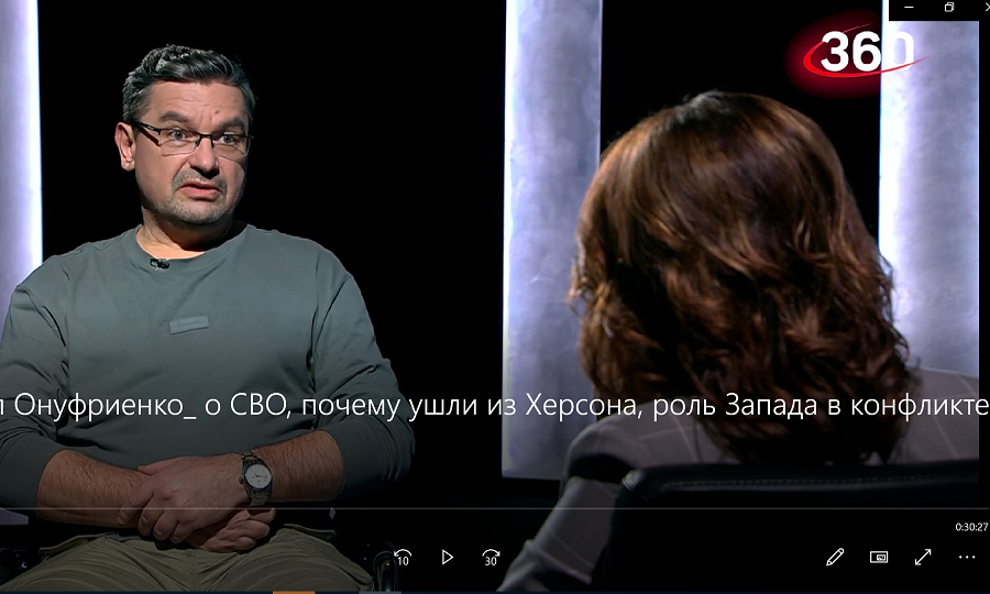 Михаил Онуфриенко о СВО, почему ушли из Херсона, роль Запада в конфликте и ненависти к русским