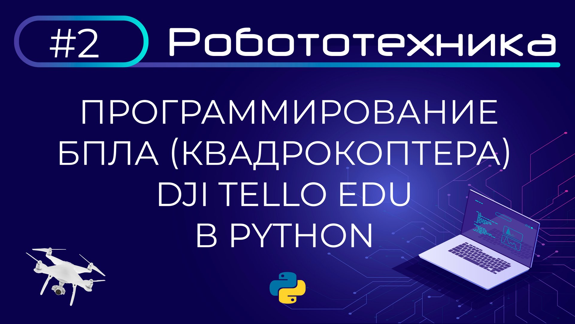 Программирование БПЛА (квадрокоптера) Dji Tello Edu в Python | Робототехника | Точка роста смотреть онлайн