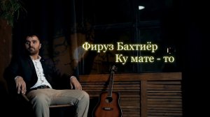 Фируз Бахтиёр - Гулен то Час | Firuz Bakhtuyor New Klip