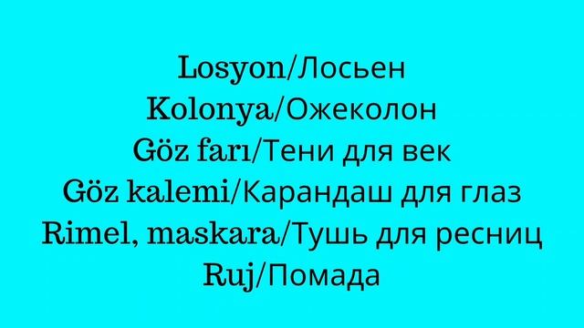 Предметы личной гигиены. Косметика/Турецкий язык смотреть онлайн