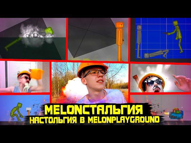 НАСТОЛЬГИЯ В MELON PLAYGROUND. MELONСТАЛЬГИЯ. смотреть онлайн